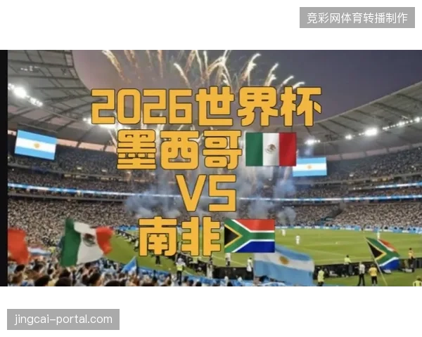 南非传奇皮纳尔分析地主压力，认为墨西哥队揭幕战或因心理负担被爆冷